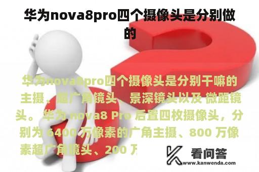 华为nova8pro四个摄像头是分别做的