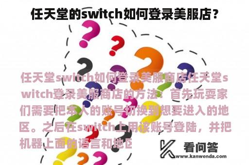 任天堂的switch如何登录美服店？