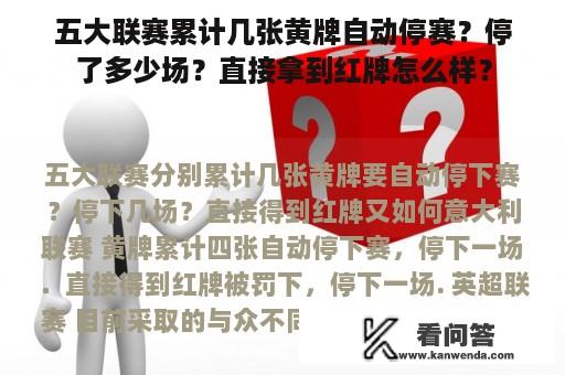 五大联赛累计几张黄牌自动停赛？停了多少场？直接拿到红牌怎么样？