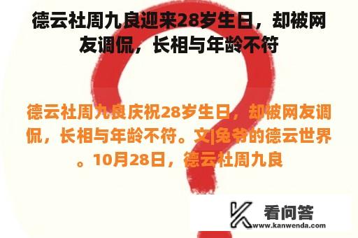 德云社周九良迎来28岁生日，却被网友调侃，长相与年龄不符