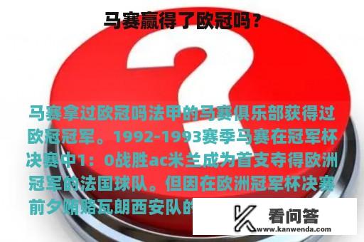 马赛赢得了欧冠吗？