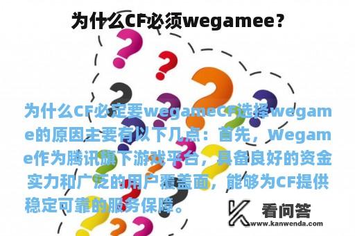 为什么CF必须wegamee？