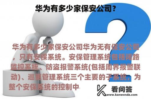 华为有多少家保安公司？