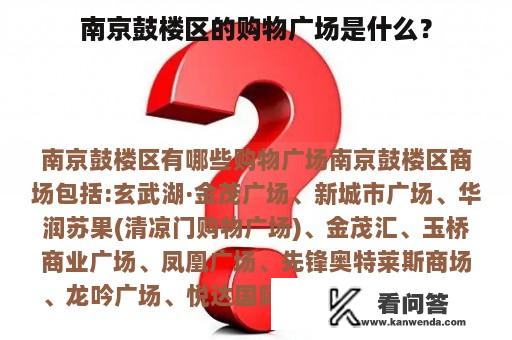 南京鼓楼区的购物广场是什么？