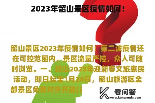 2023年韶山景区疫情如何！