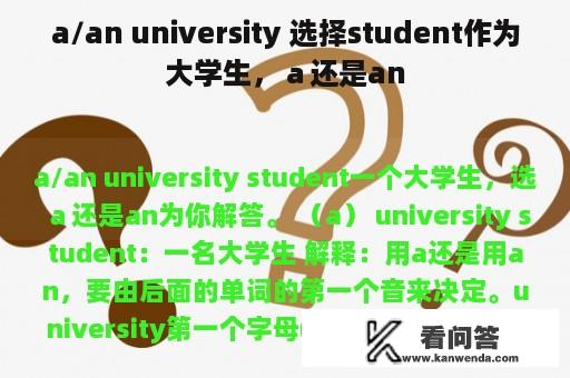 a/an university 选择student作为大学生，ａ还是an