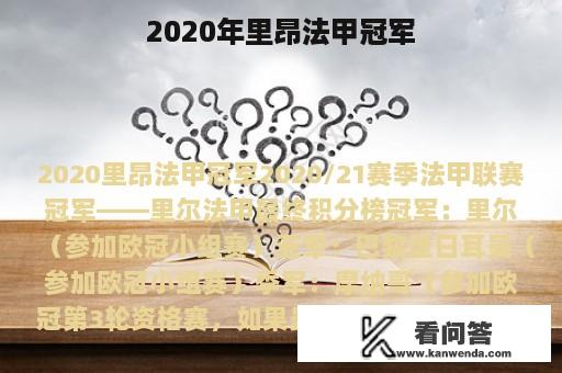 2020年里昂法甲冠军