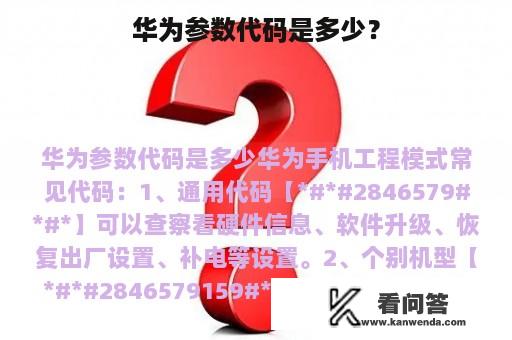 华为参数代码是多少？