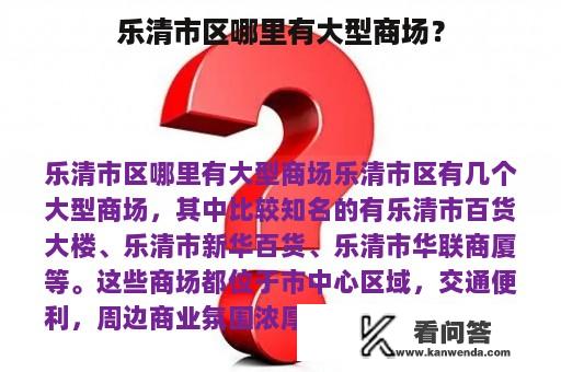 乐清市区哪里有大型商场？