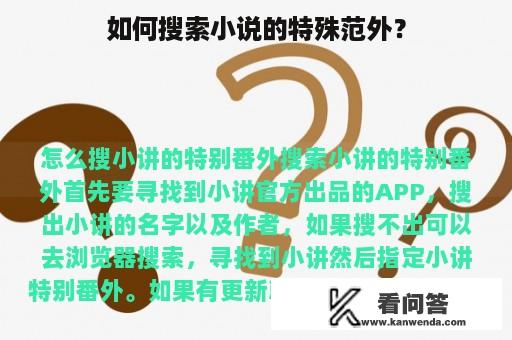 如何搜索小说的特殊范外？