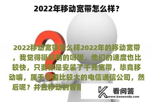 2022年移动宽带怎么样？