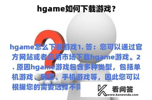 hgame如何下载游戏？