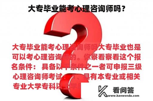 大专毕业能考心理咨询师吗？