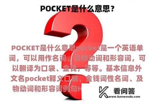 POCKET是什么意思？