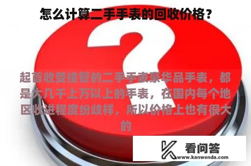 怎么计算二手手表的回收价格？