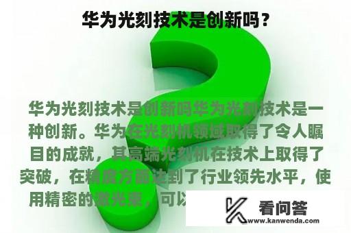 华为光刻技术是创新吗？