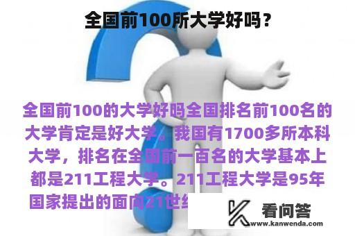 全国前100所大学好吗？