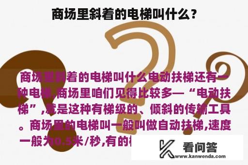 商场里斜着的电梯叫什么？