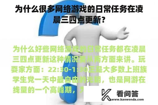 为什么很多网络游戏的日常任务在凌晨三四点更新？