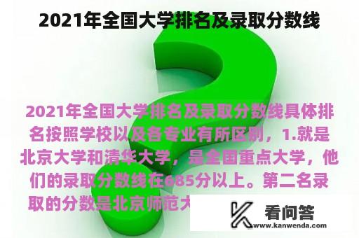 2021年全国大学排名及录取分数线