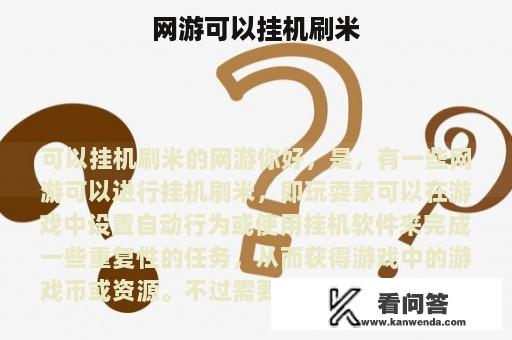 网游可以挂机刷米