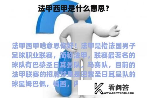 法甲西甲是什么意思？