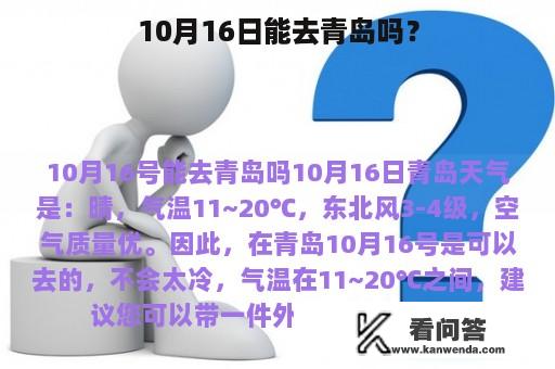 10月16日能去青岛吗？