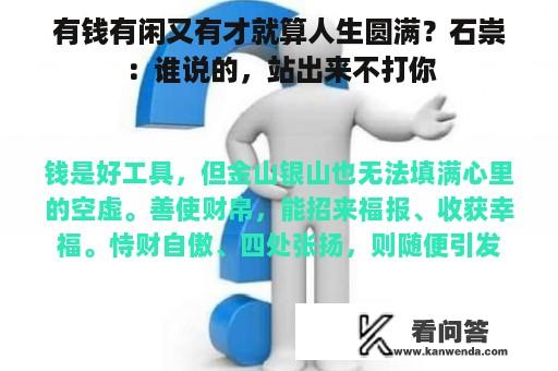 有钱有闲又有才就算人生圆满？石崇：谁说的，站出来不打你