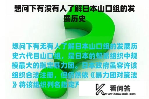 想问下有没有人了解日本山口组的发展历史