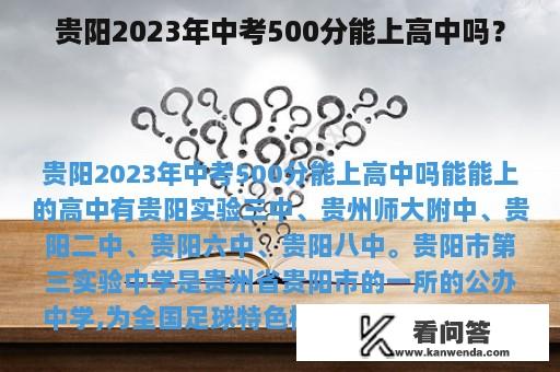 贵阳2023年中考500分能上高中吗？