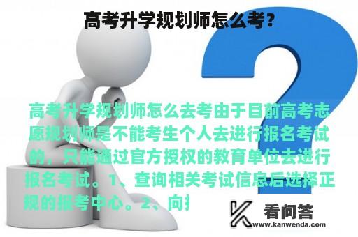 高考升学规划师怎么考？