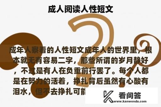 成人阅读人性短文