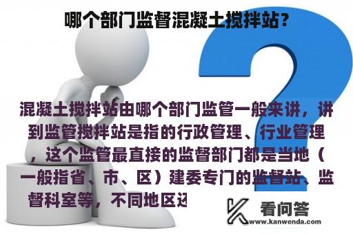 哪个部门监督混凝土搅拌站？