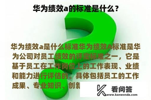 华为绩效a的标准是什么？