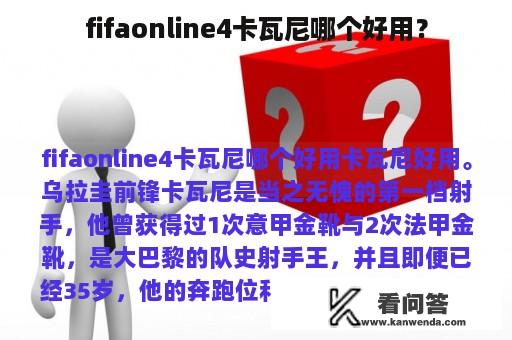 fifaonline4卡瓦尼哪个好用？