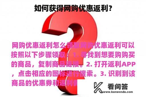 如何获得网购优惠返利？