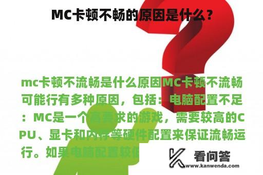 MC卡顿不畅的原因是什么？