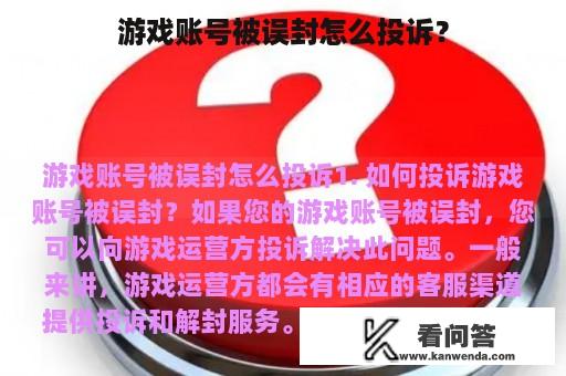 游戏账号被误封怎么投诉？