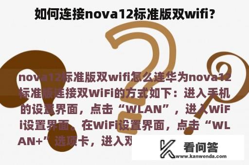 如何连接nova12标准版双wifi？