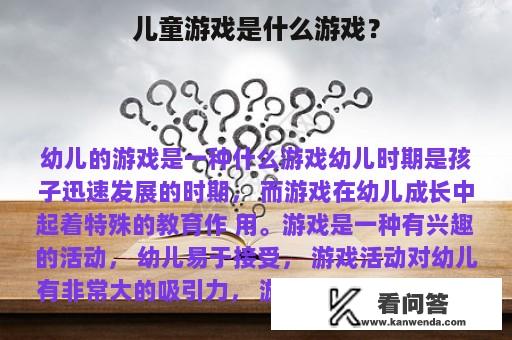 儿童游戏是什么游戏？