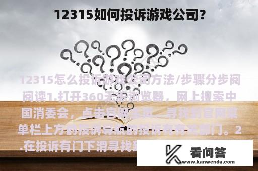 12315如何投诉游戏公司？