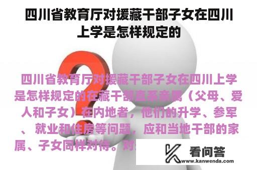 四川省教育厅对援藏干部子女在四川上学是怎样规定的