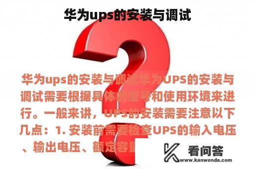 华为ups的安装与调试