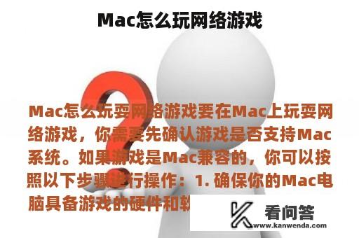 Mac怎么玩网络游戏