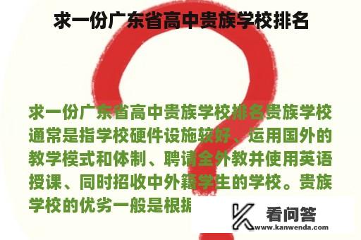 求一份广东省高中贵族学校排名