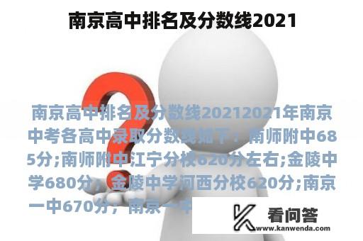 南京高中排名及分数线2021