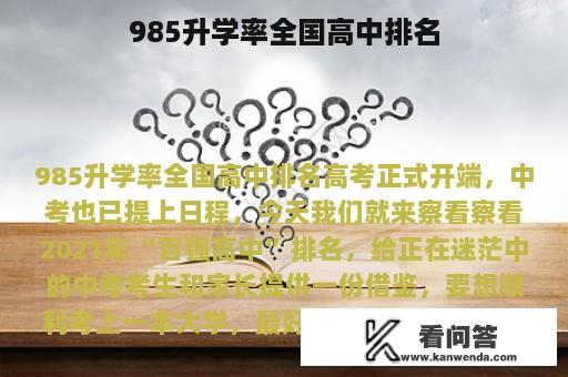 985升学率全国高中排名