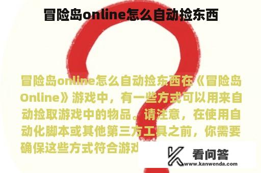 冒险岛online怎么自动捡东西