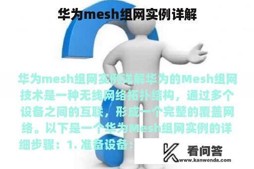 华为mesh组网实例详解