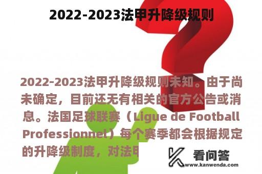 2022-2023法甲升降级规则